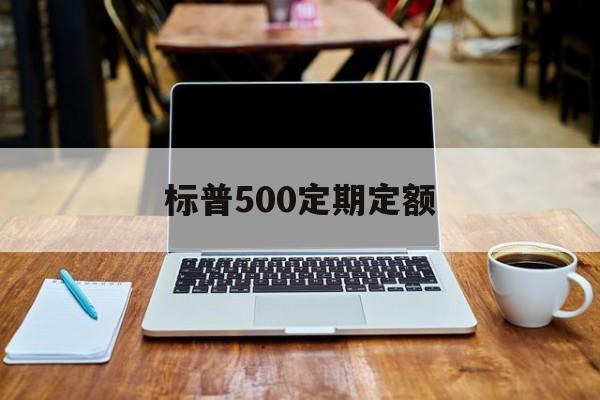 标普500定期定额(定投标普500)