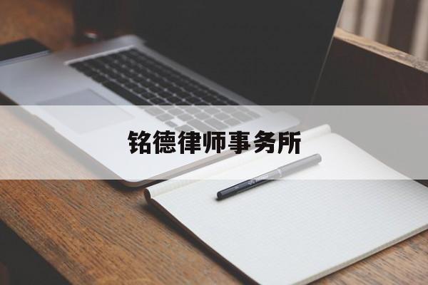 铭德律师事务所(铭德律师事务所电话)