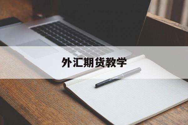 外汇期货教学(外汇期货教学资源)