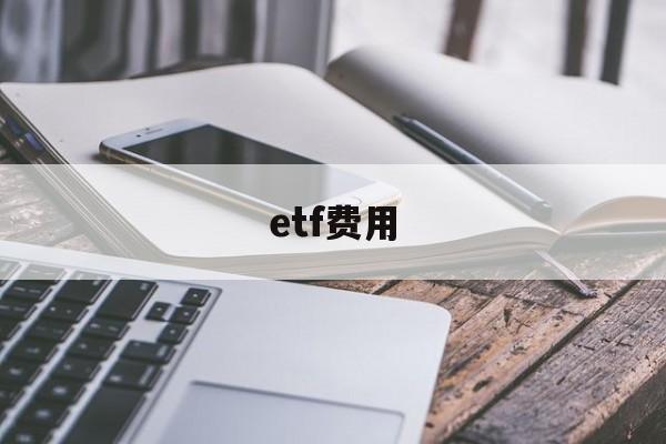 etf费用(etf费用一般多少)