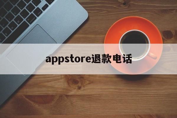 appstore退款电话(苹果appstore退款申请)