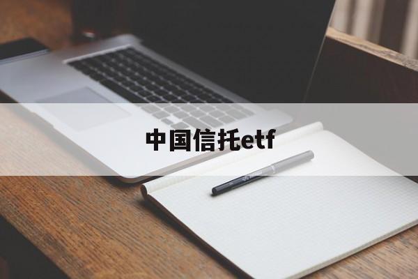 中国信托etf(中国信托商业银行)