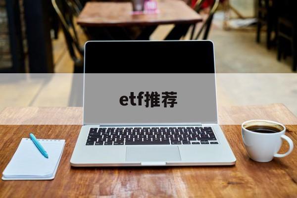 etf推荐(沪深300etf推荐)