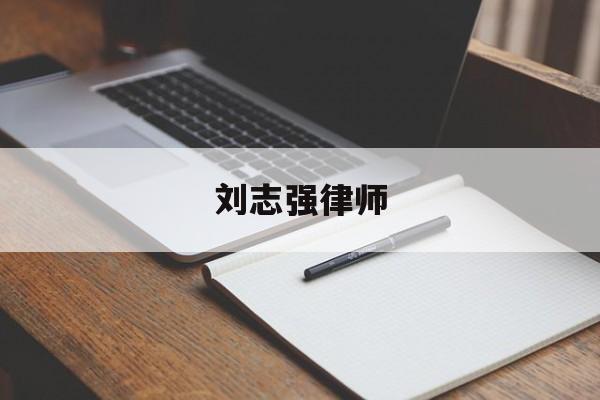 关于刘志强律师的信息